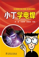 小丁学电焊