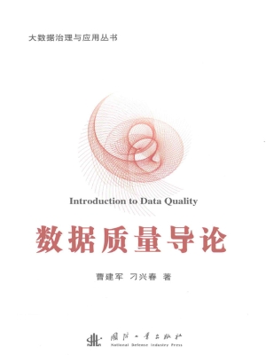 数据质量导论