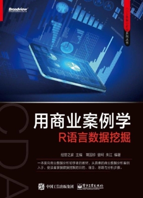 用商业案例学R语言数
