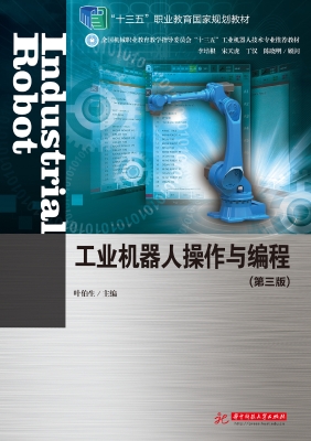 工业机器人操作与编程