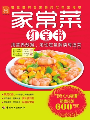 家常菜红宝书