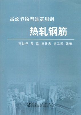高效节约型建筑用钢—