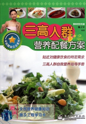 三高人群营养配餐方案