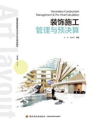 装饰施工管理与预决算
