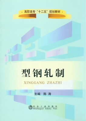型钢轧制