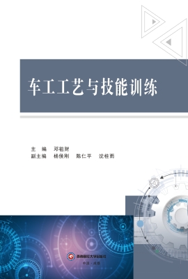 车工工艺与技能训练