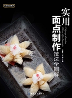 实用面点制作技法全图