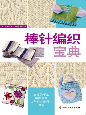 棒针编织宝典