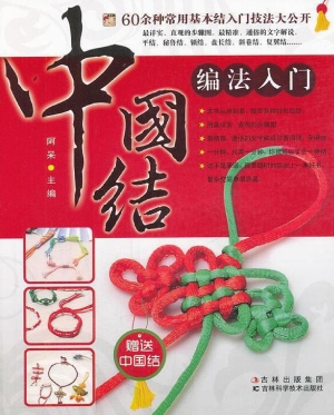 中国结编织入门