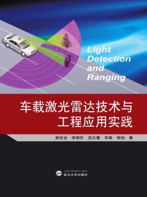 车载激光雷达技术与工