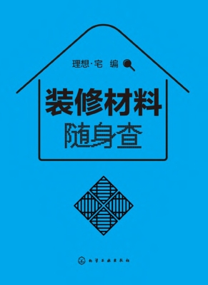 装修材料随身查