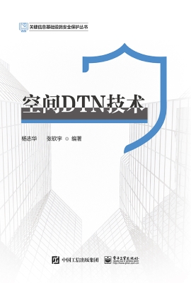 空间DTN技术
