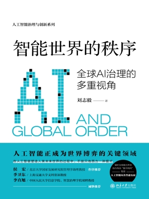 智能世界的秩序：全球AI