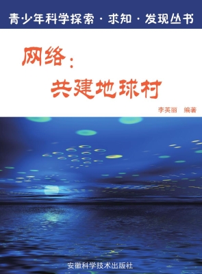 网络：共建地球村