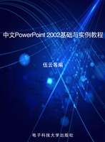 中文PowerPoint 2002