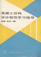 混凝土结构设计规范学