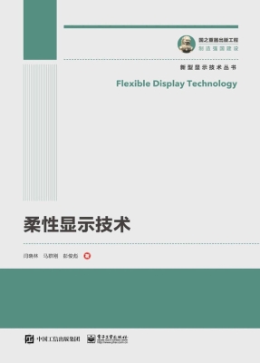 柔性显示技术