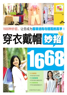 穿衣戴帽妙招1668