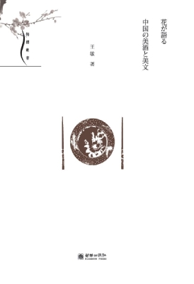 中国美酒、美文与花卉