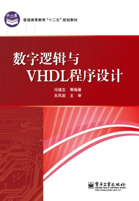 数字逻辑与VHDL程序设