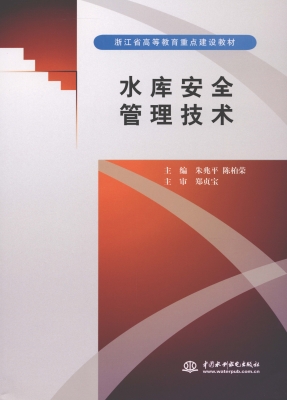 水库安全管理技术