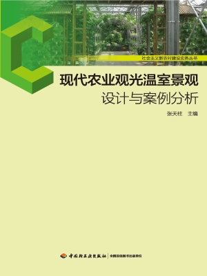 现代农业观光温室景观