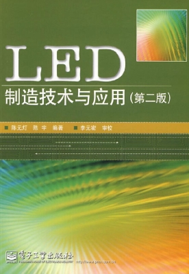 LED制造技术与应用