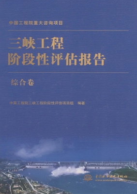 三峡工程阶段性评估报