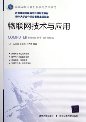 物联网技术与应用