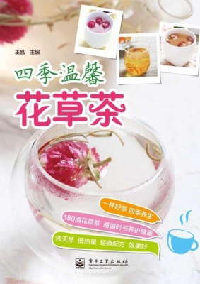 四季温馨花草茶