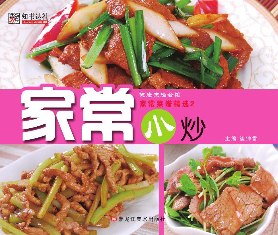 家常菜谱精选 2——家