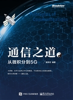 通信之道——从微积分