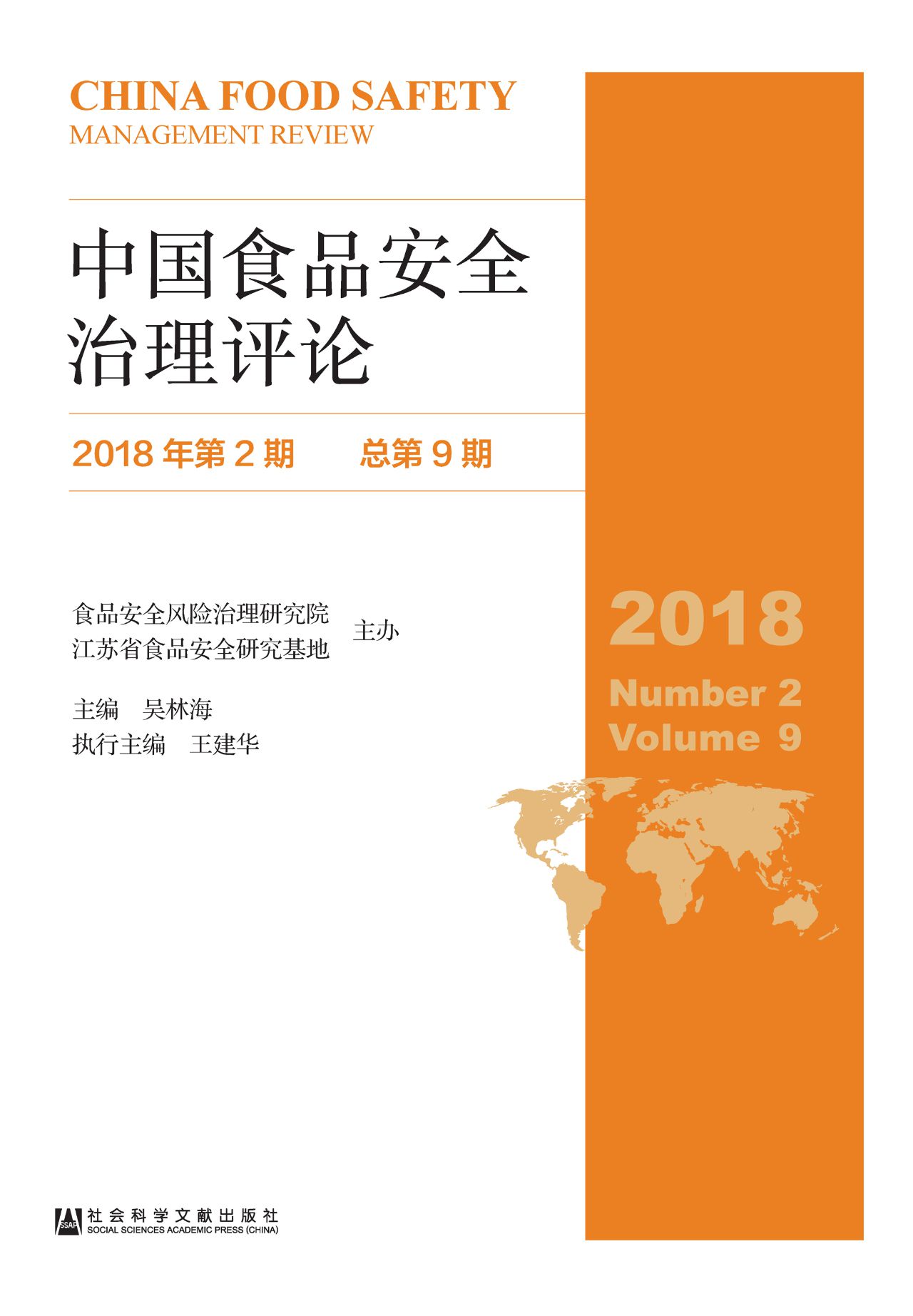 中国食品安全治理评论