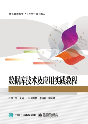 数据库技术及应用实践