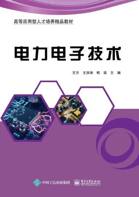 电力电子技术