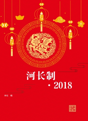 河长制（2018）