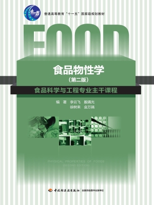 食品物性学
