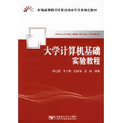 大学计算机基础实验教