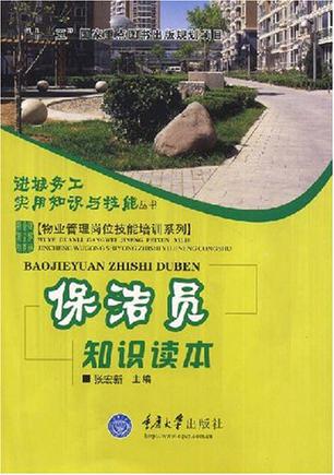 保洁员知识读本