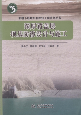 深厚覆盖层坝基防渗设