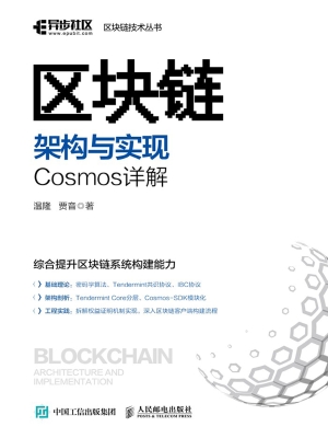 区块链架构与实现——