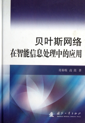 贝叶斯网络在智能信息