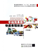 手绘效果图快速表现技