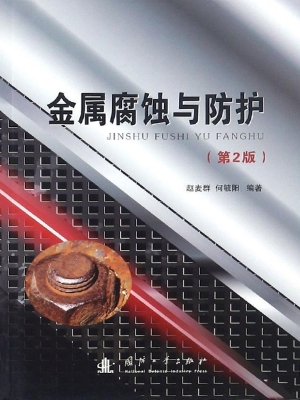 金属材料腐蚀与防护