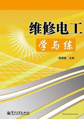 维修电工学与练