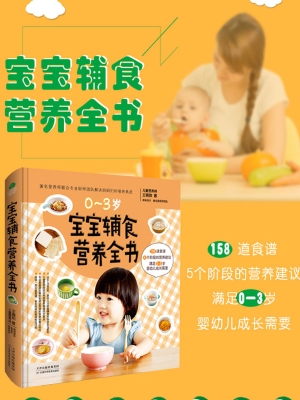 宝宝辅食营养全书