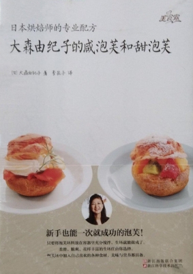 大森由纪子的咸泡芙和