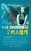中文版CorelDRAW X3实