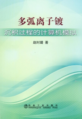 多弧离子镀沉积过程的