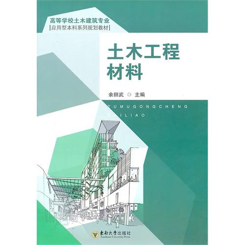 土木工程材料